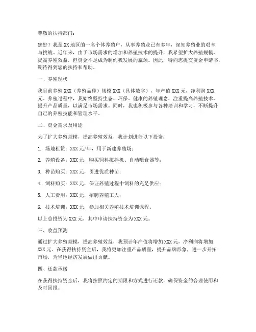 个体养殖资金申请书模板