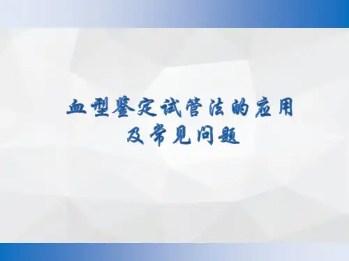 血型鉴定试管法的应用