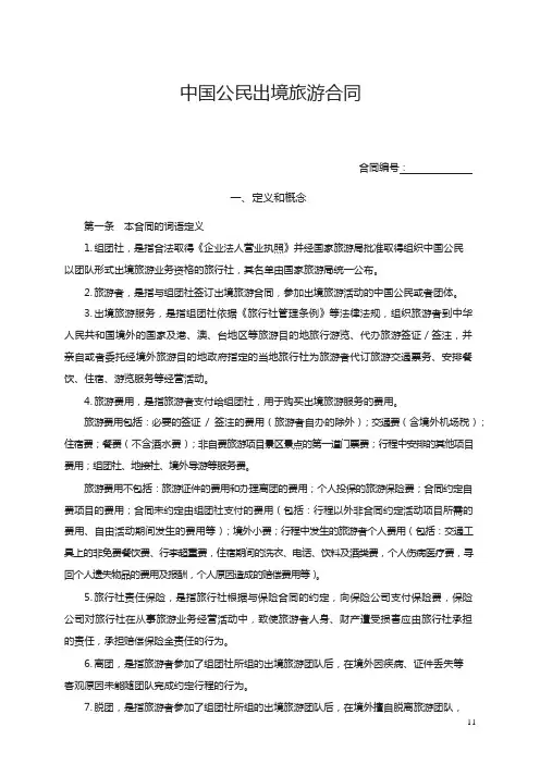 中国公民出境旅游合同