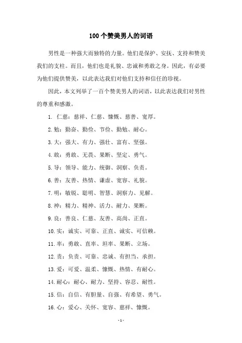 100个赞美男人的词语