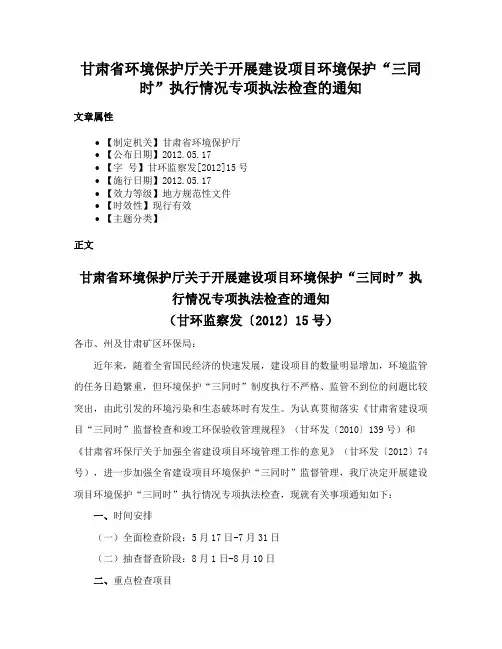 甘肃省环境保护厅关于开展建设项目环境保护“三同时”执行情况专项执法检查的通知