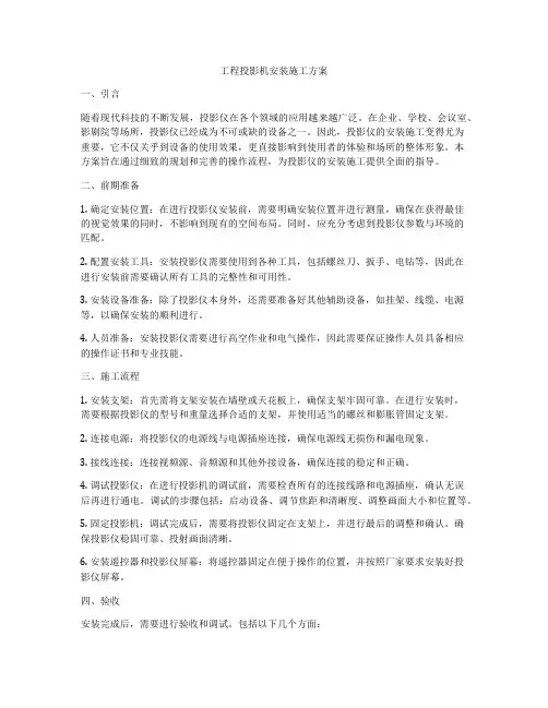 工程投影机安装施工方案
