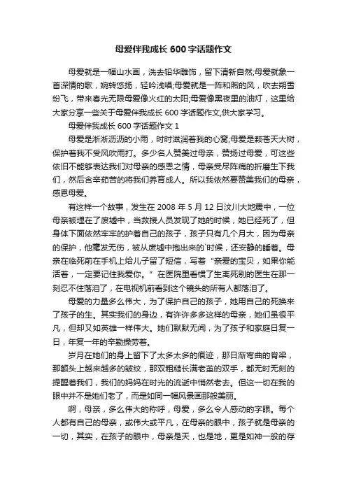 母爱伴我成长600字话题作文