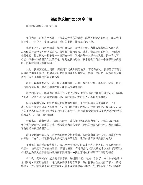 阅读的乐趣作文300字十篇
