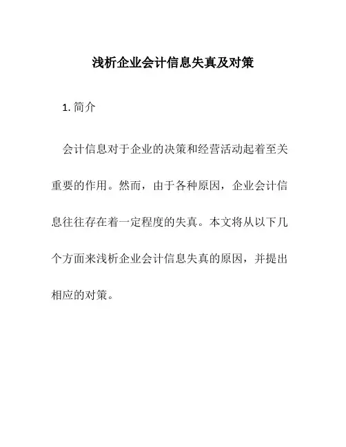 浅析企业会计信息失真及对策