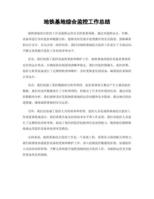 地铁基地综合监控工作总结