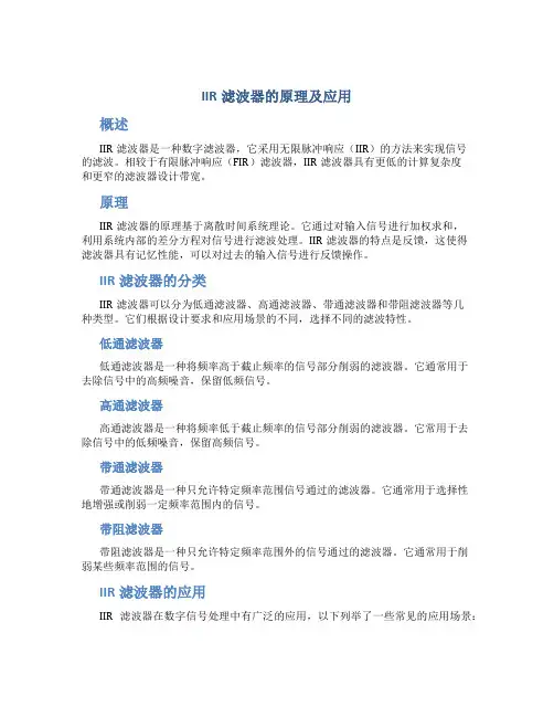 IIR滤波器的原理及应用