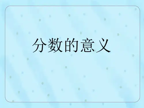 人教版五年级下册数学分数的意义(课件)(共16张PPT)