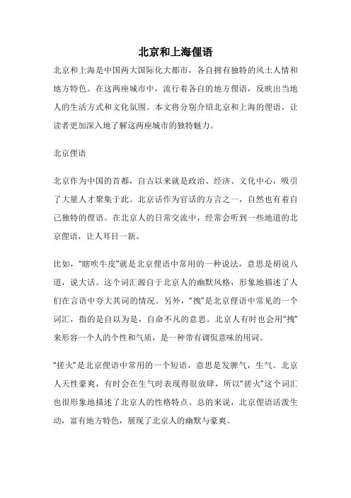 北京和上海俚语