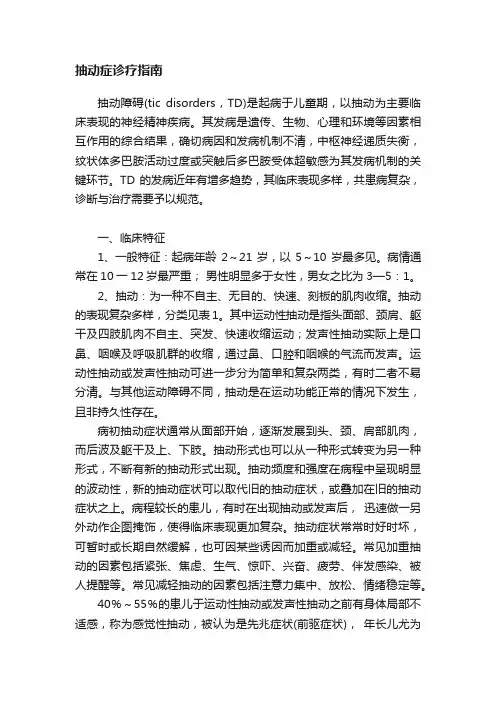 抽动症诊疗指南