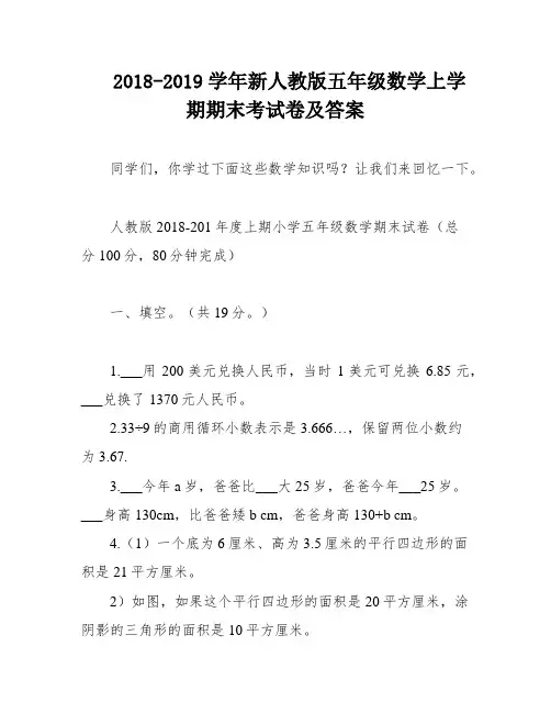 2018-2019学年新人教版五年级数学上学期期末考试卷及答案