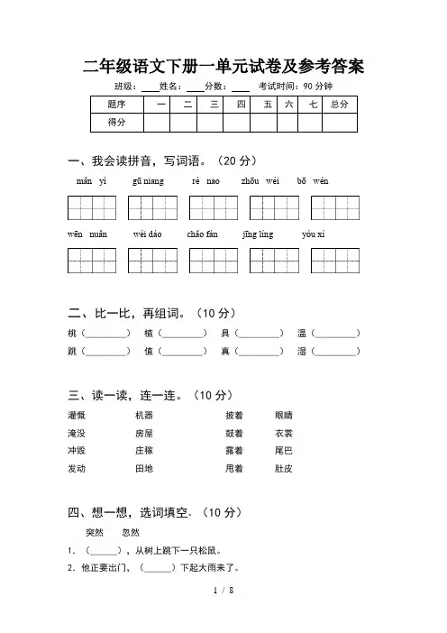 二年级语文下册一单元试卷及参考答案(2套)