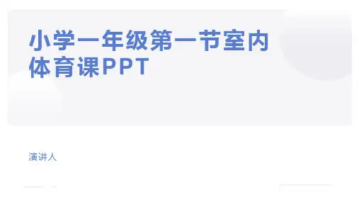 小学一年级第一节室内体育课PPT