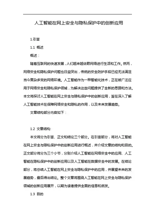 人工智能在网上安全与隐私保护中的创新应用