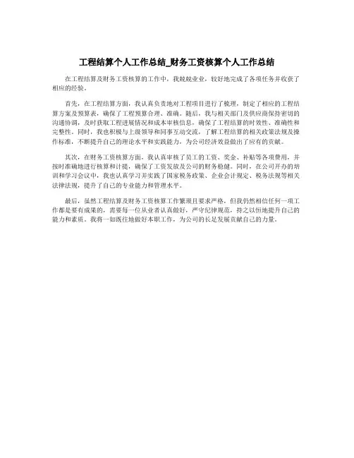 工程结算个人工作总结_财务工资核算个人工作总结