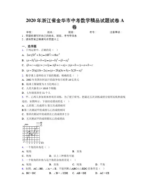 2020年浙江省金华市中考数学精品试题试卷A卷附解析