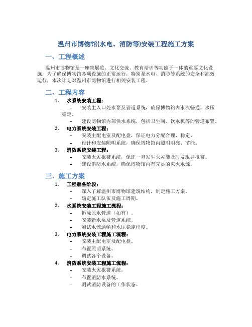 温州市博物馆(水电、消防等)安装工程施工方案