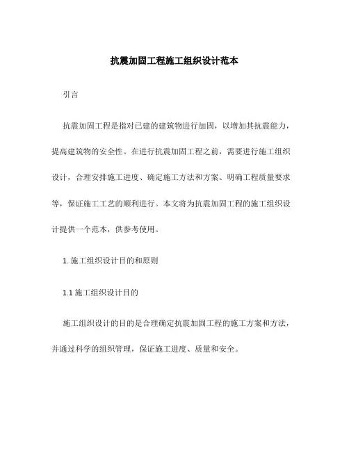 抗震加固工程施工组织设计范本
