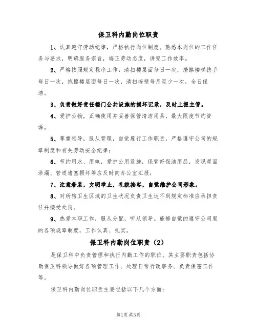 保卫科内勤岗位职责（2篇）