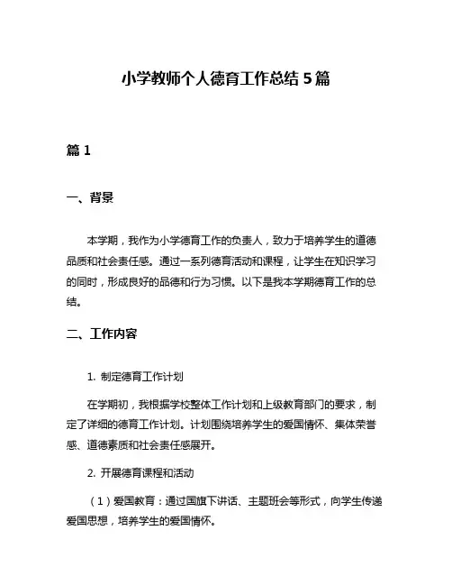 小学教师个人德育工作总结5篇