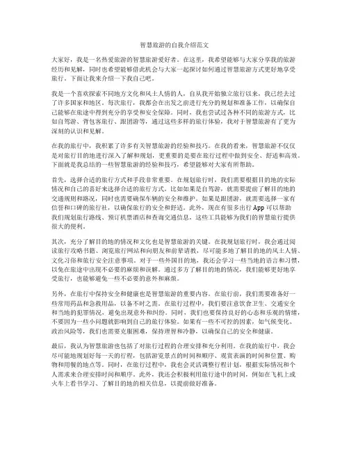 智慧旅游的自我介绍范文