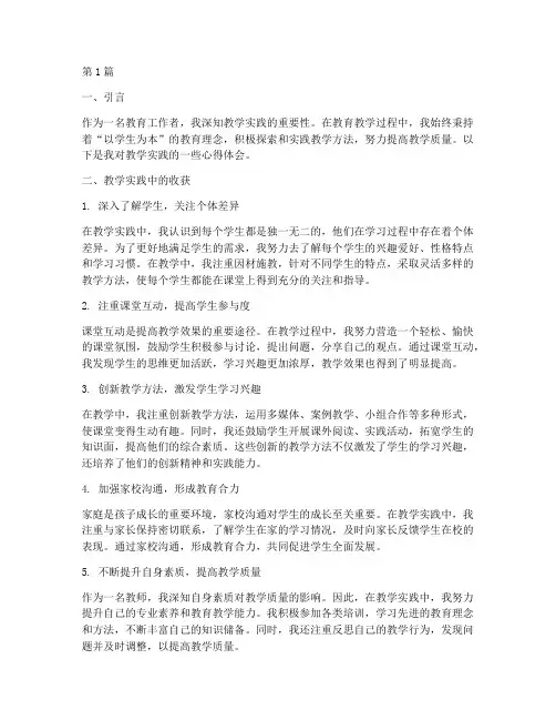 教学实践心得体会总结(3篇)