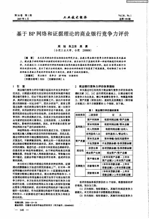 基于BP网络和证据理论的商业银行竞争力评价