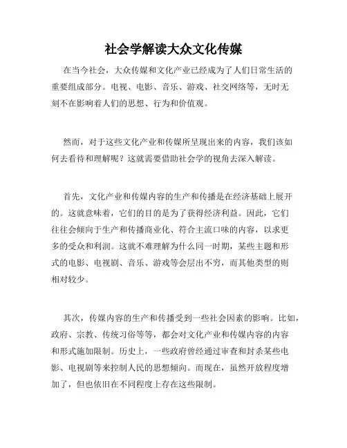 社会学解读大众文化传媒