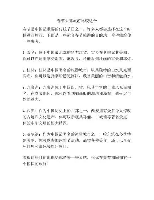 春节去哪旅游比较适合