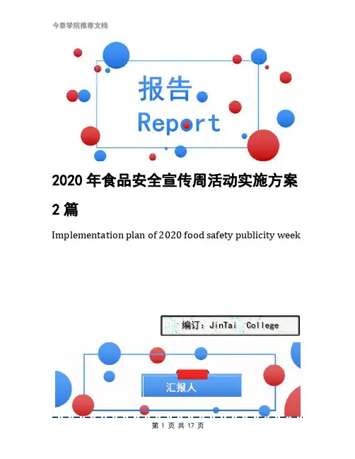 2020年食品安全宣传周活动实施方案2篇