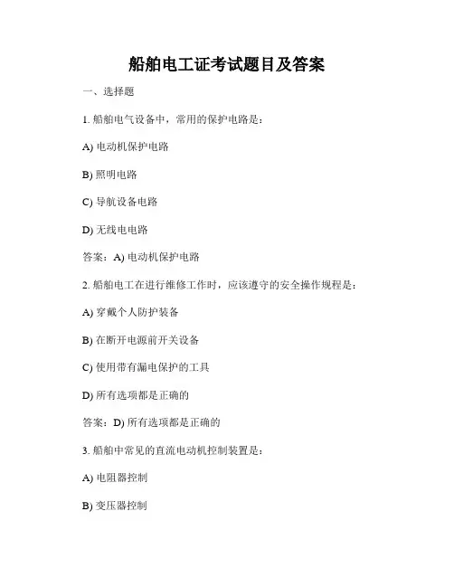 船舶电工证考试题目及答案