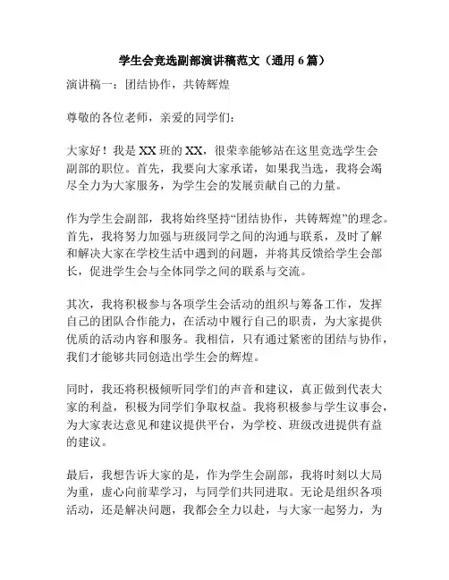 学生会竞选副部演讲稿范文(通用6篇)