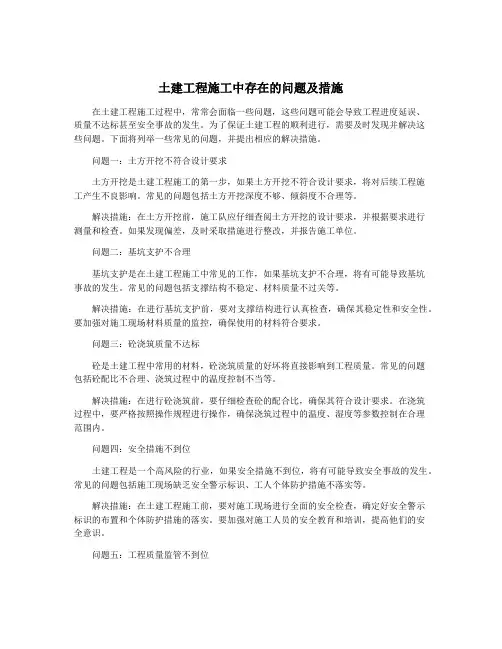 土建工程施工中存在的问题及措施