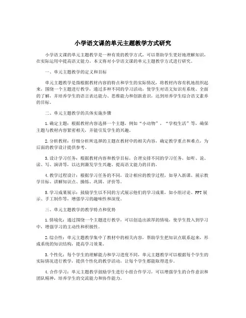 小学语文课的单元主题教学方式研究