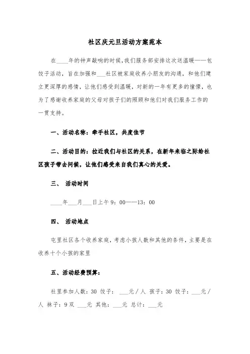 社区庆元旦活动方案范本（五篇）