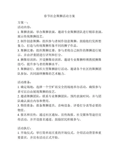 春节社会舞狮活动方案