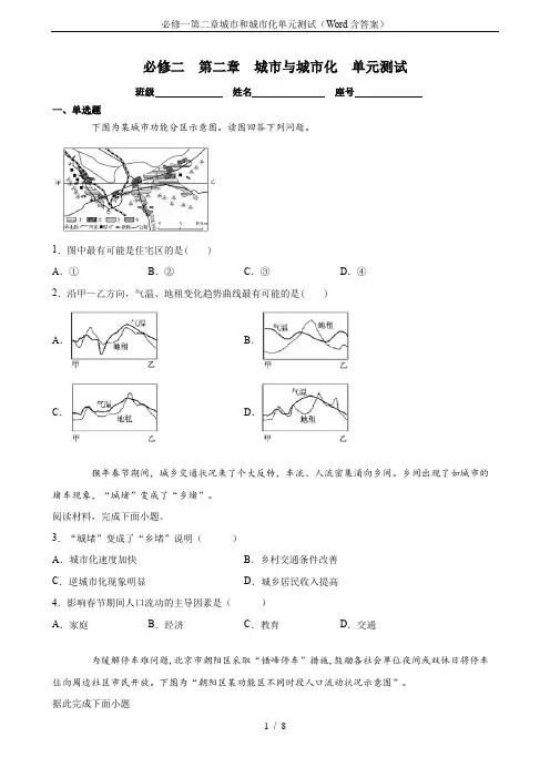必修一第二章城市和城市化单元测试(Word含答案)