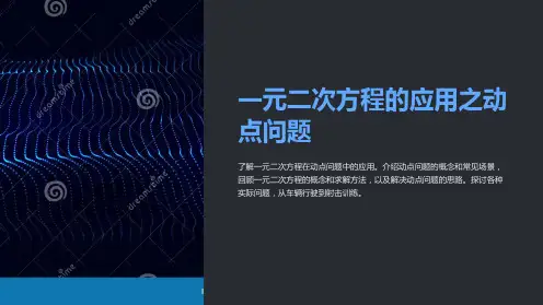 一元二次方程的应用之动点问题