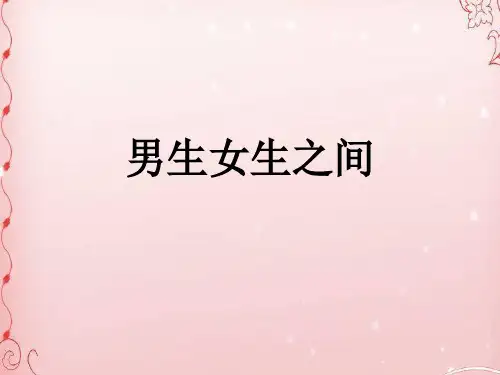 男生女生之间PPT课件6