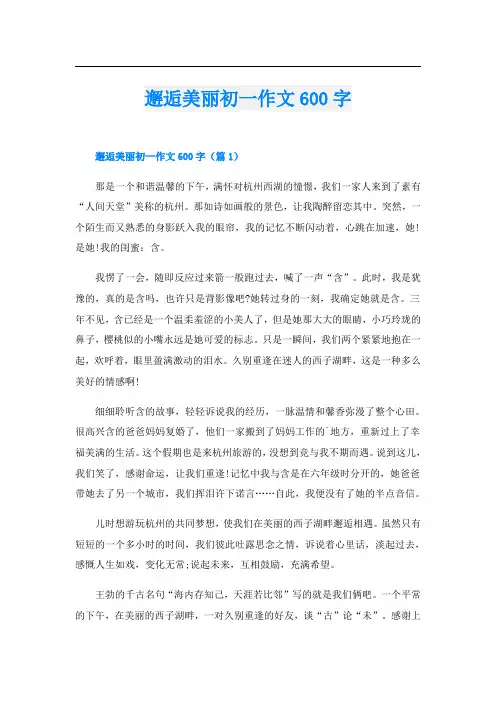 邂逅美丽初一作文600字