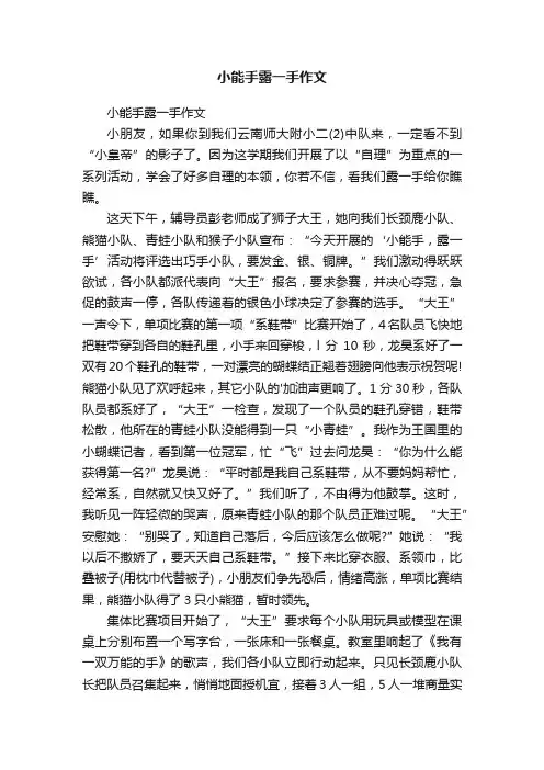 小能手露一手作文