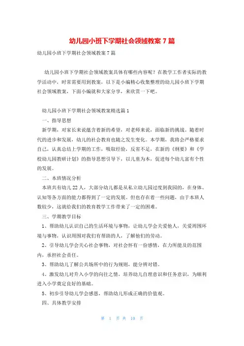 幼儿园小班下学期社会领域教案7篇