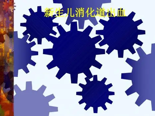 新生儿消化道出血