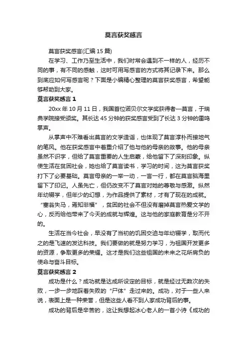 莫言获奖感言（汇编15篇）