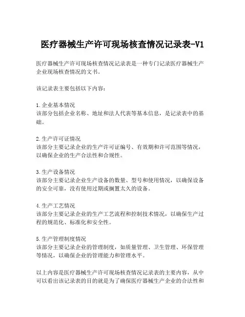 医疗器械生产许可现场核查情况记录表-V1