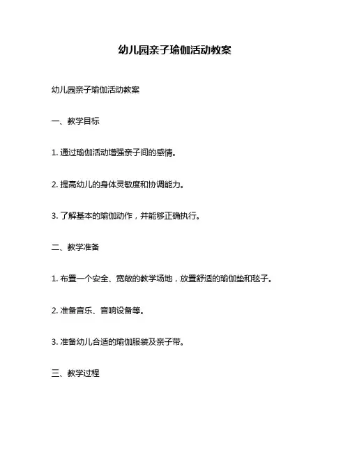 幼儿园亲子瑜伽活动教案