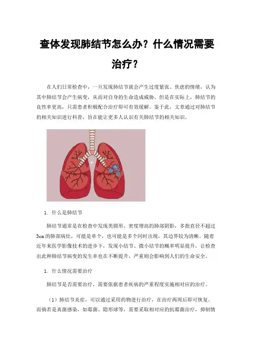 查体发现肺结节怎么办？什么情况需要治疗？