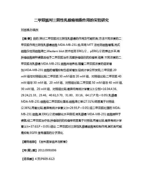 二甲双胍对三阴性乳腺癌细胞作用的实验研究