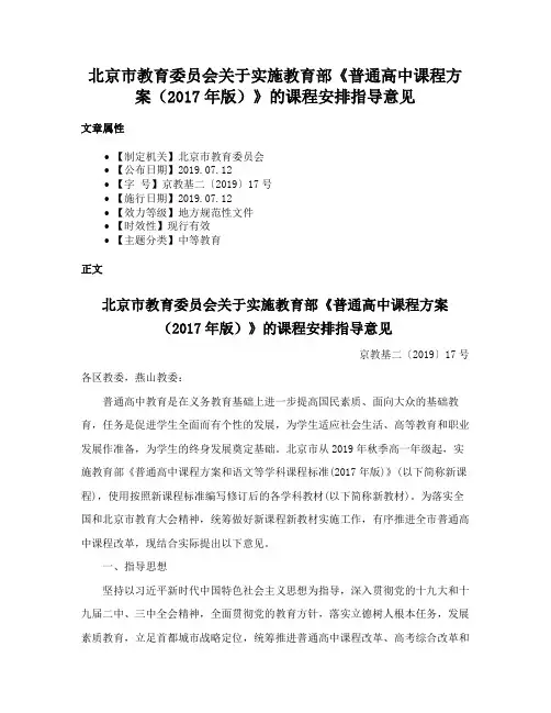 北京市教育委员会关于实施教育部《普通高中课程方案（2017年版）》的课程安排指导意见