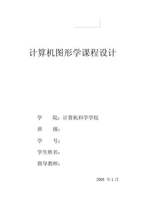 计算机图形学课程设计----课程设计